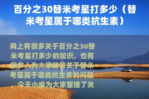 百分之30替米考星打多少（替米考星属于哪类抗生素）