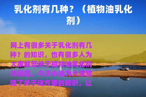 乳化剂有几种？（植物油乳化剂）