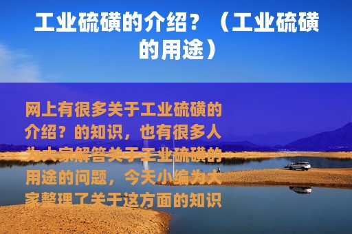 工业硫磺的介绍？（工业硫磺的用途）