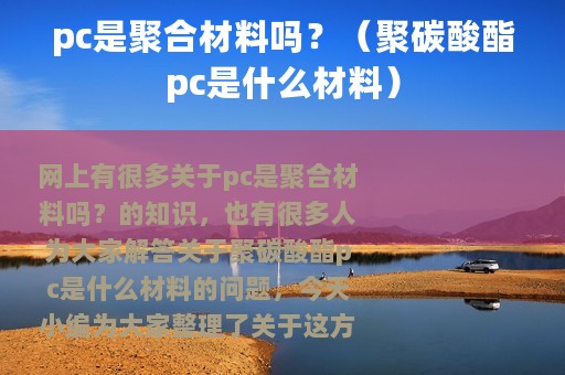 pc是聚合材料吗？（聚碳酸酯pc是什么材料）