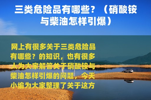 三类危险品有哪些？（硝酸铵与柴油怎样引爆）
