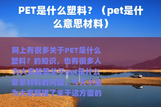 PET是什么塑料？（pet是什么意思材料）
