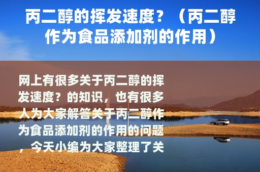 丙二醇的挥发速度？（丙二醇作为食品添加剂的作用）