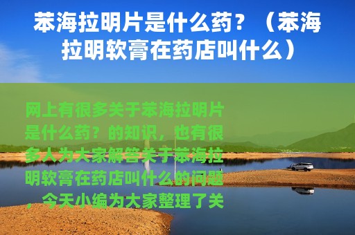 苯海拉明片是什么药？（苯海拉明软膏在药店叫什么）