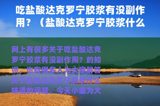 吃盐酸达克罗宁胶浆有没副作用？（盐酸达克罗宁胶浆什么味道）