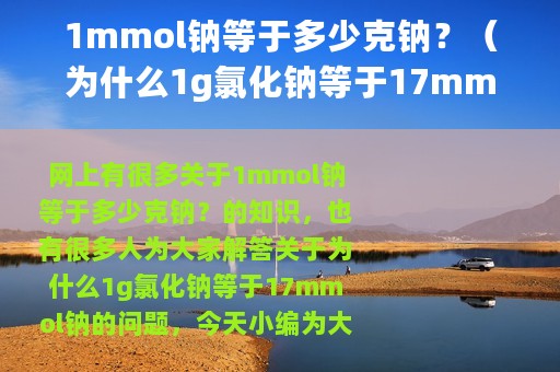1mmol钠等于多少克钠？（为什么1g氯化钠等于17mmol钠）