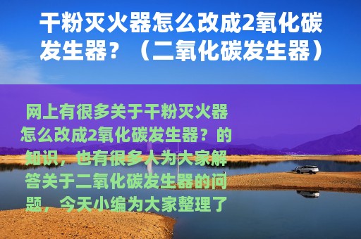 干粉灭火器怎么改成2氧化碳发生器？（二氧化碳发生器）