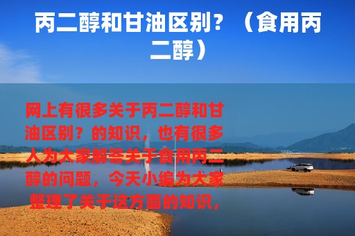 丙二醇和甘油区别？（食用丙二醇）