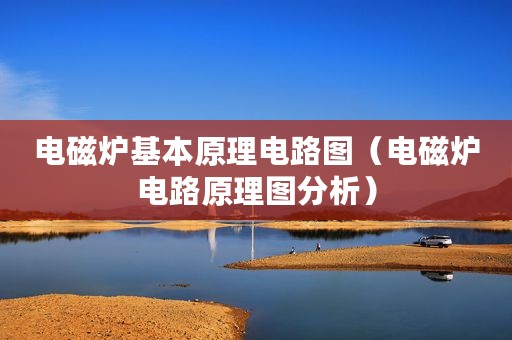 电磁炉基本原理电路图（电磁炉电路原理图分析）