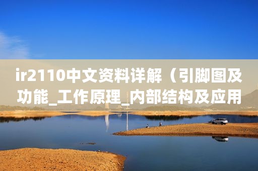 ir2110中文资料详解（引脚图及功能_工作原理_内部结构及应用电路）
