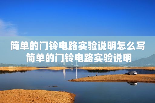 简单的门铃电路实验说明怎么写 简单的门铃电路实验说明