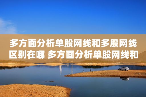 多方面分析单股网线和多股网线区别在哪 多方面分析单股网线和多股网线区别