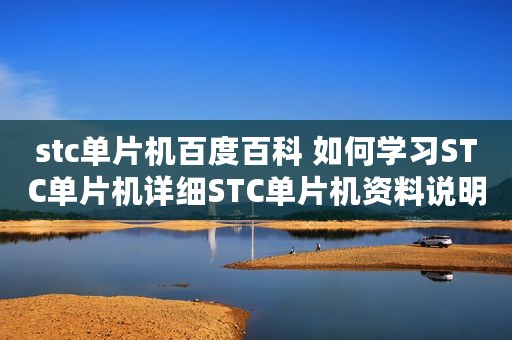 stc单片机百度百科 如何学习STC单片机详细STC单片机资料说明