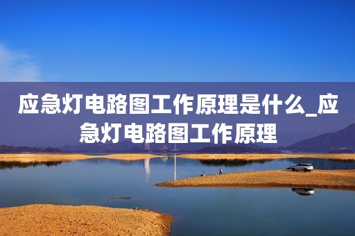 应急灯电路图工作原理是什么_应急灯电路图工作原理