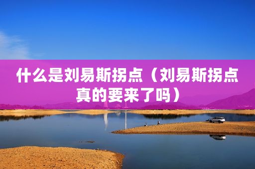 什么是刘易斯拐点（刘易斯拐点真的要来了吗）