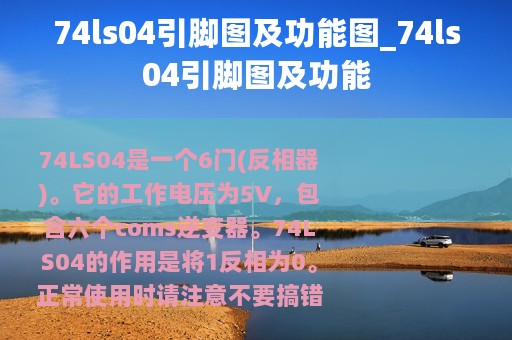 74ls04引脚图及功能图_74ls04引脚图及功能