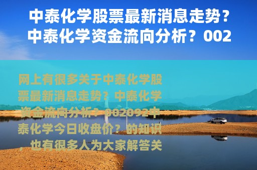 中泰化学股票最新消息走势？中泰化学资金流向分析？002092中泰化学今日收盘价？（赛得利粘胶短纤今日最新价格）