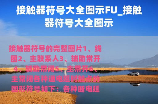 接触器符号大全图示FU_接触器符号大全图示