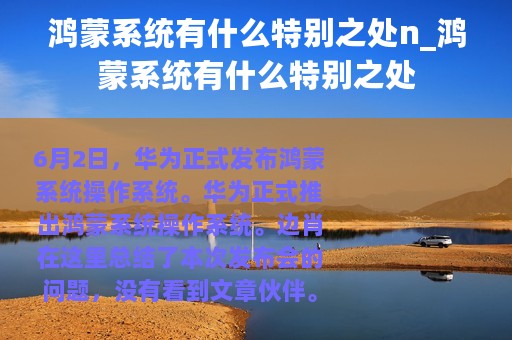 鸿蒙系统有什么特别之处n_鸿蒙系统有什么特别之处