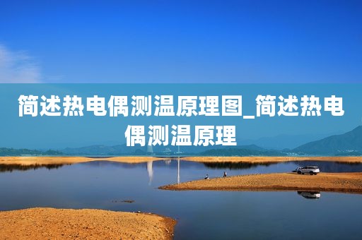 简述热电偶测温原理图_简述热电偶测温原理