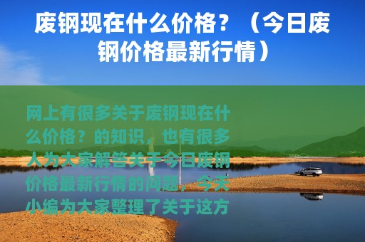废钢现在什么价格？（今日废钢价格最新行情）