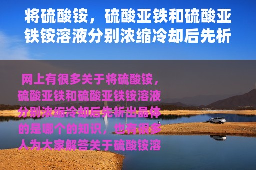 将硫酸铵，硫酸亚铁和硫酸亚铁铵溶液分别浓缩冷却后先析出晶体的是哪个（硫酸铵溶解度曲线图）