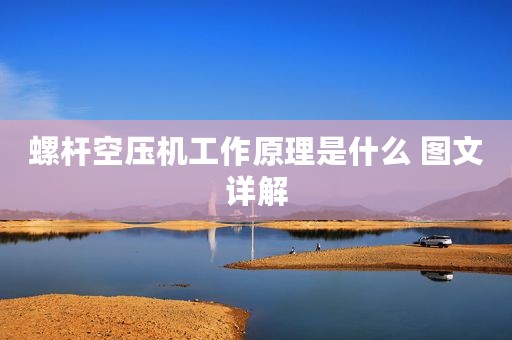 螺杆空压机工作原理是什么 图文详解