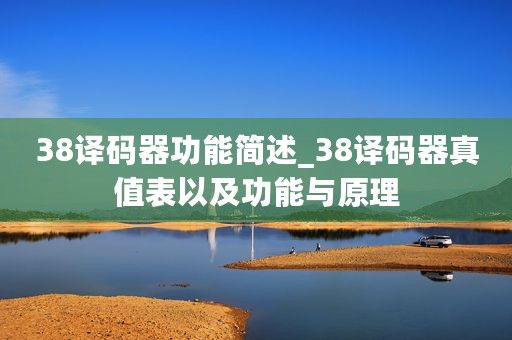 38译码器功能简述_38译码器真值表以及功能与原理