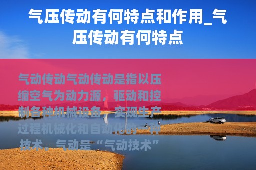 气压传动有何特点和作用_气压传动有何特点
