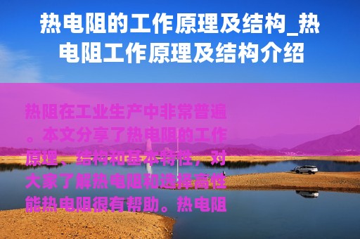 热电阻的工作原理及结构_热电阻工作原理及结构介绍