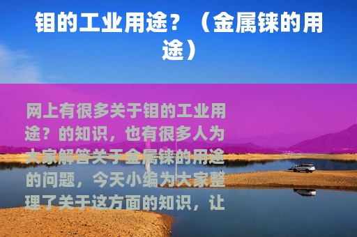 钼的工业用途？（金属铼的用途）