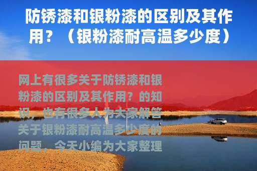 防锈漆和银粉漆的区别及其作用？（银粉漆耐高温多少度）