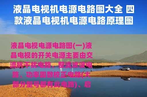 液晶电视机电源电路图大全 四款液晶电视机电源电路原理图详解