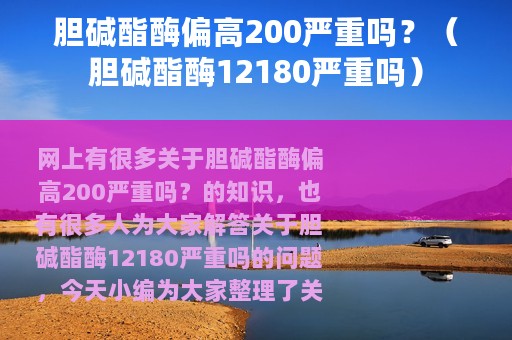 胆碱酯酶偏高200严重吗？（胆碱酯酶12180严重吗）
