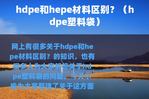 hdpe和hepe材料区别？（hdpe塑料袋）