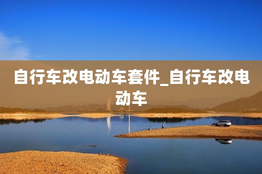 自行车改电动车套件_自行车改电动车