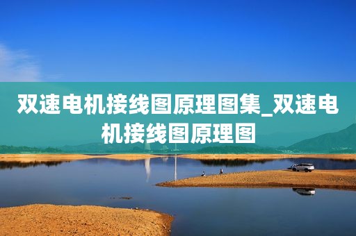 双速电机接线图原理图集_双速电机接线图原理图