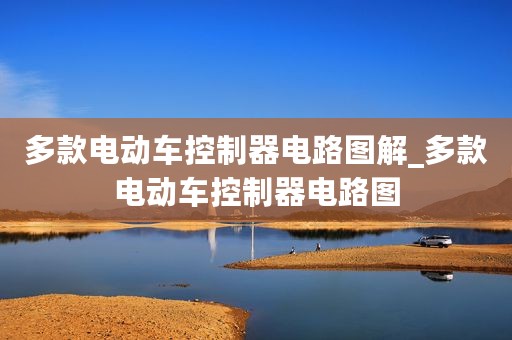 多款电动车控制器电路图解_多款电动车控制器电路图