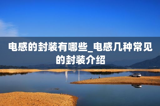 电感的封装有哪些_电感几种常见的封装介绍