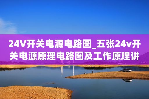 24V开关电源电路图_五张24v开关电源原理电路图及工作原理讲解