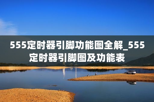 555定时器引脚功能图全解_555定时器引脚图及功能表