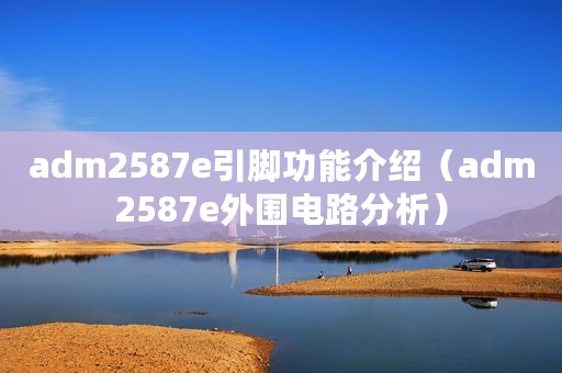 adm2587e引脚功能介绍（adm2587e外围电路分析）