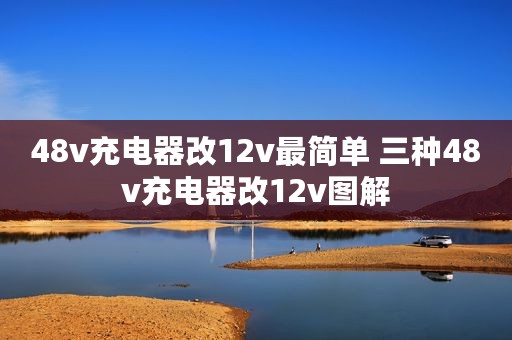 48v充电器改12v最简单 三种48v充电器改12v图解