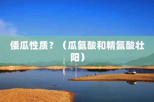 倭瓜性质？（瓜氨酸和精氨酸壮阳）