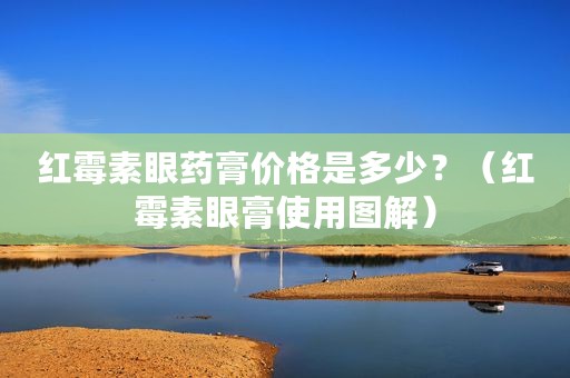 红霉素眼药膏价格是多少？（红霉素眼膏使用图解）