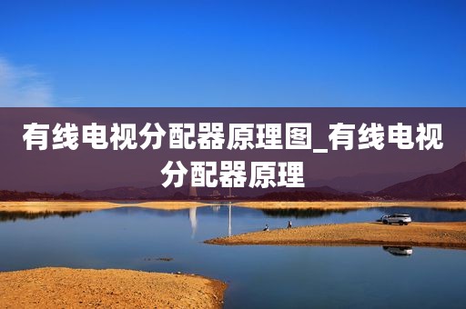 有线电视分配器原理图_有线电视分配器原理