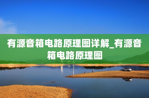 有源音箱电路原理图详解_有源音箱电路原理图