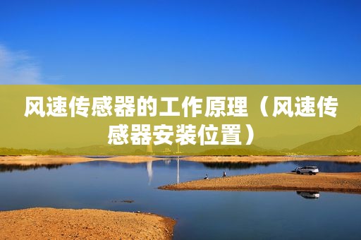 风速传感器的工作原理（风速传感器安装位置）