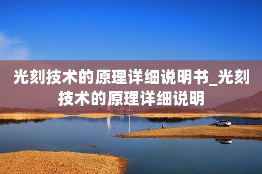 光刻技术的原理详细说明书_光刻技术的原理详细说明