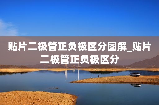 贴片二极管正负极区分图解_贴片二极管正负极区分